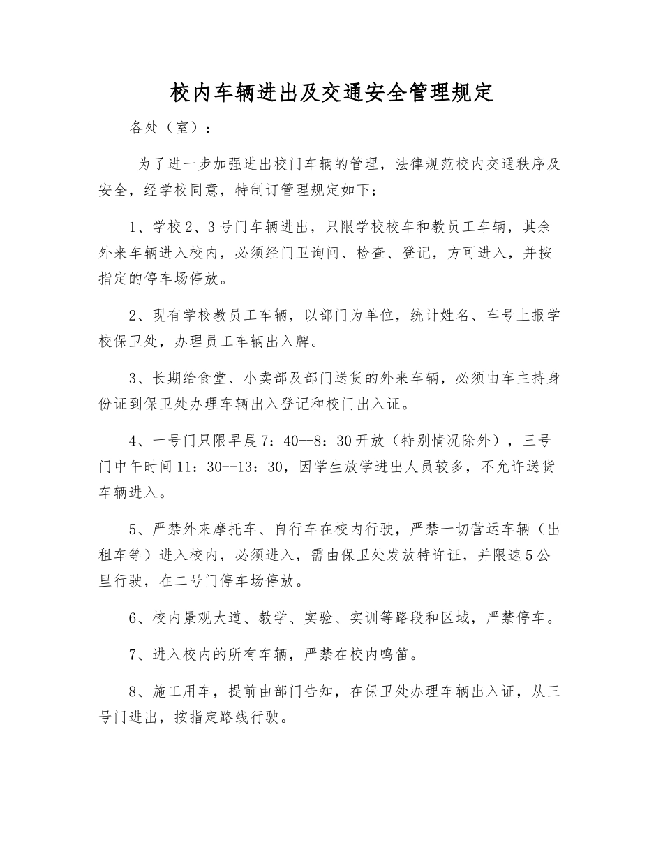 校内车辆进出及交通安全管理规定_第1页