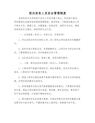 校内实有人员安全管理制度