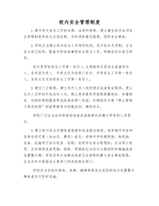 校内安全管理制度