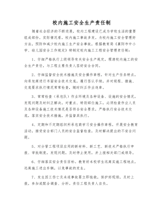 校内施工安全生产责任制