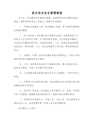 校内用车安全管理制度