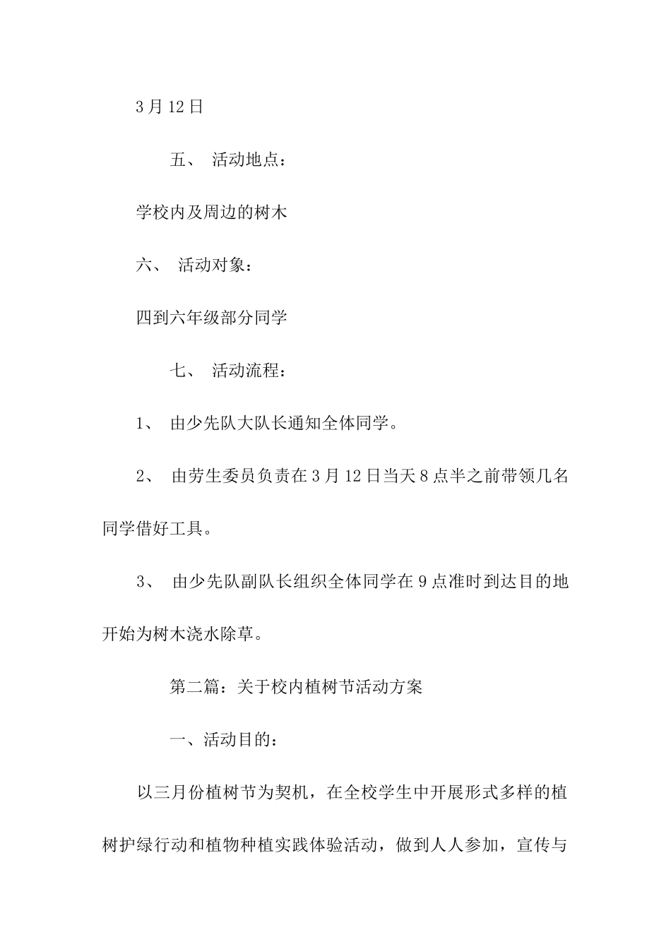 校内植树节活动方案_第2页
