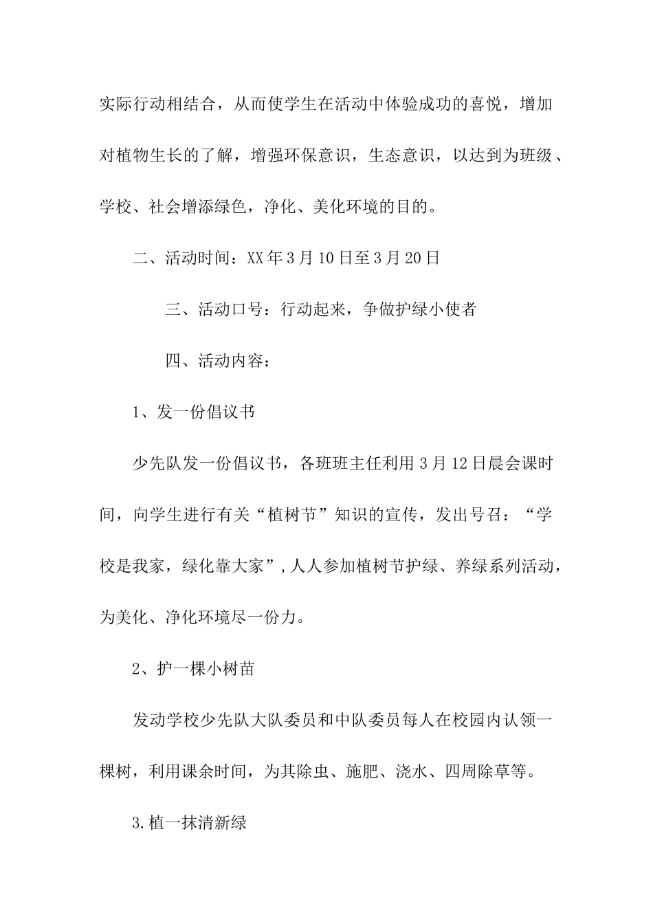 校内植树节活动方案_第3页