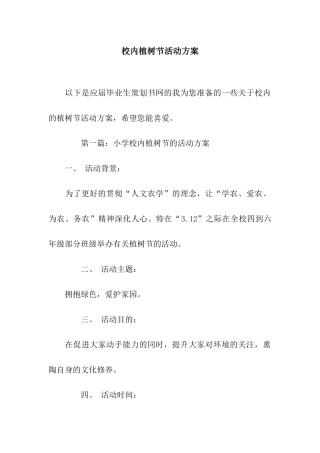 校内植树节活动方案