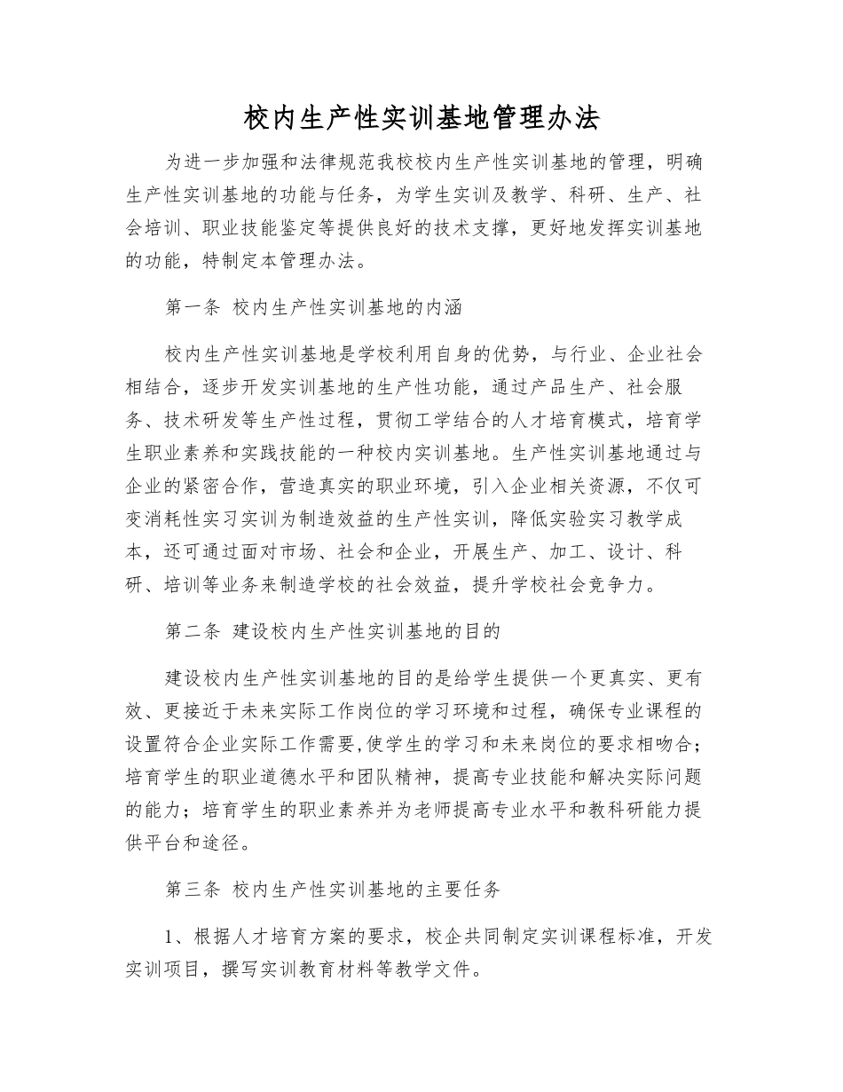 校内生产性实训基地管理办法_第1页