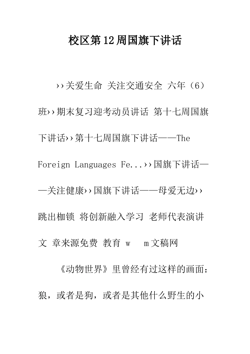 校区第12周国旗下讲话-精编范文_第1页
