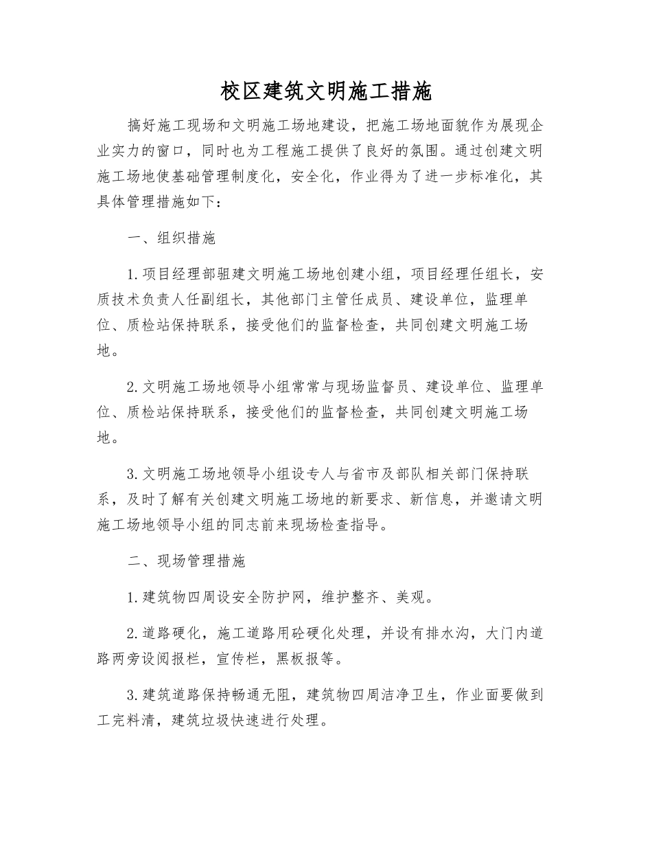 校区建筑文明施工措施_第1页