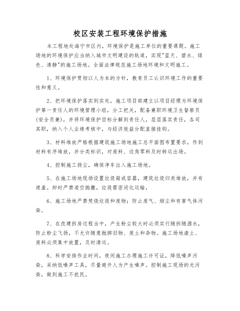 校区安装工程环境保护措施_第1页