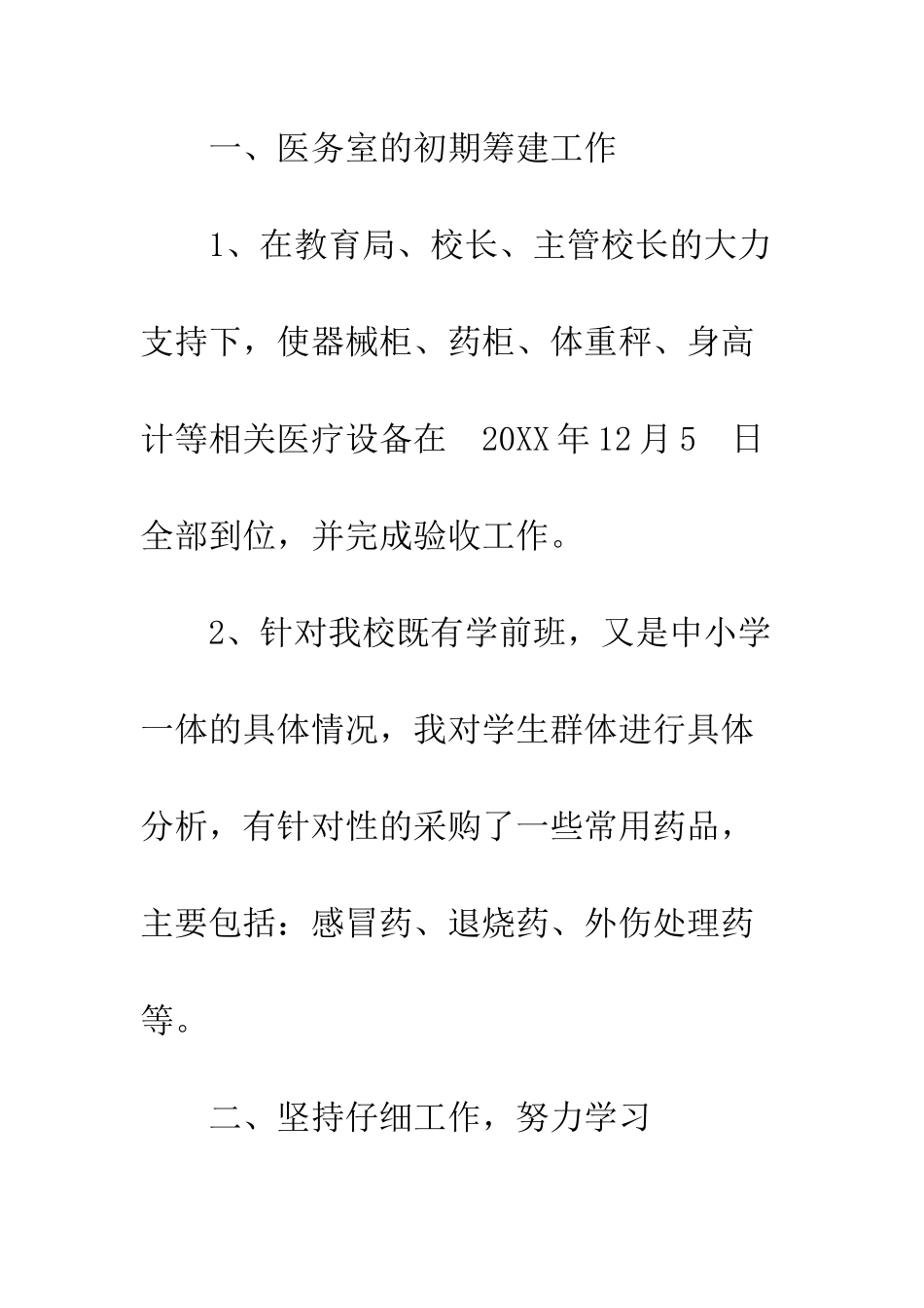 校医医务室个人工作总结--精编范文_第2页