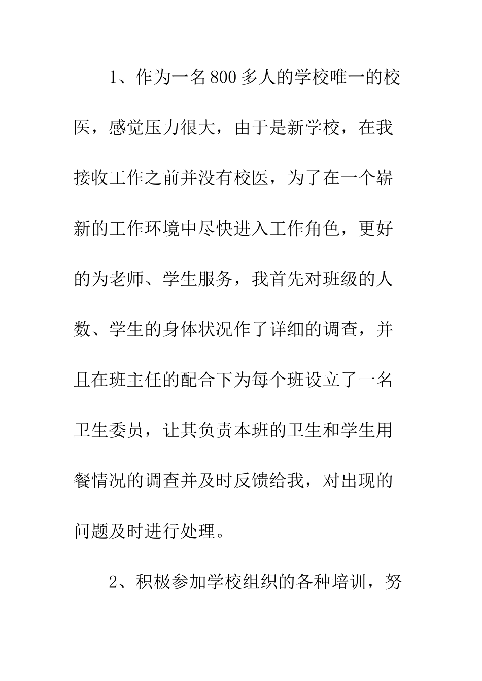 校医医务室个人工作总结--精编范文_第3页