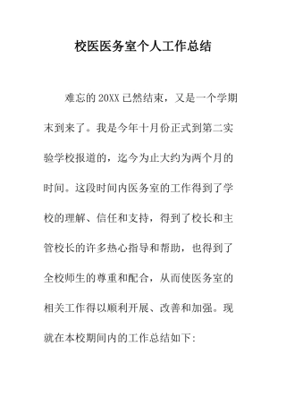 校医医务室个人工作总结--精编范文