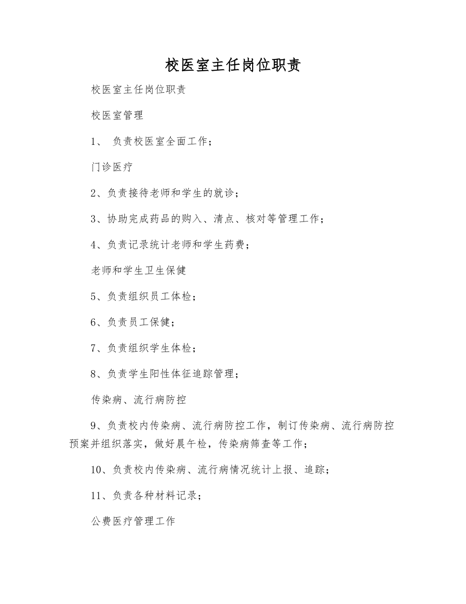 校医室主任岗位职责_第1页