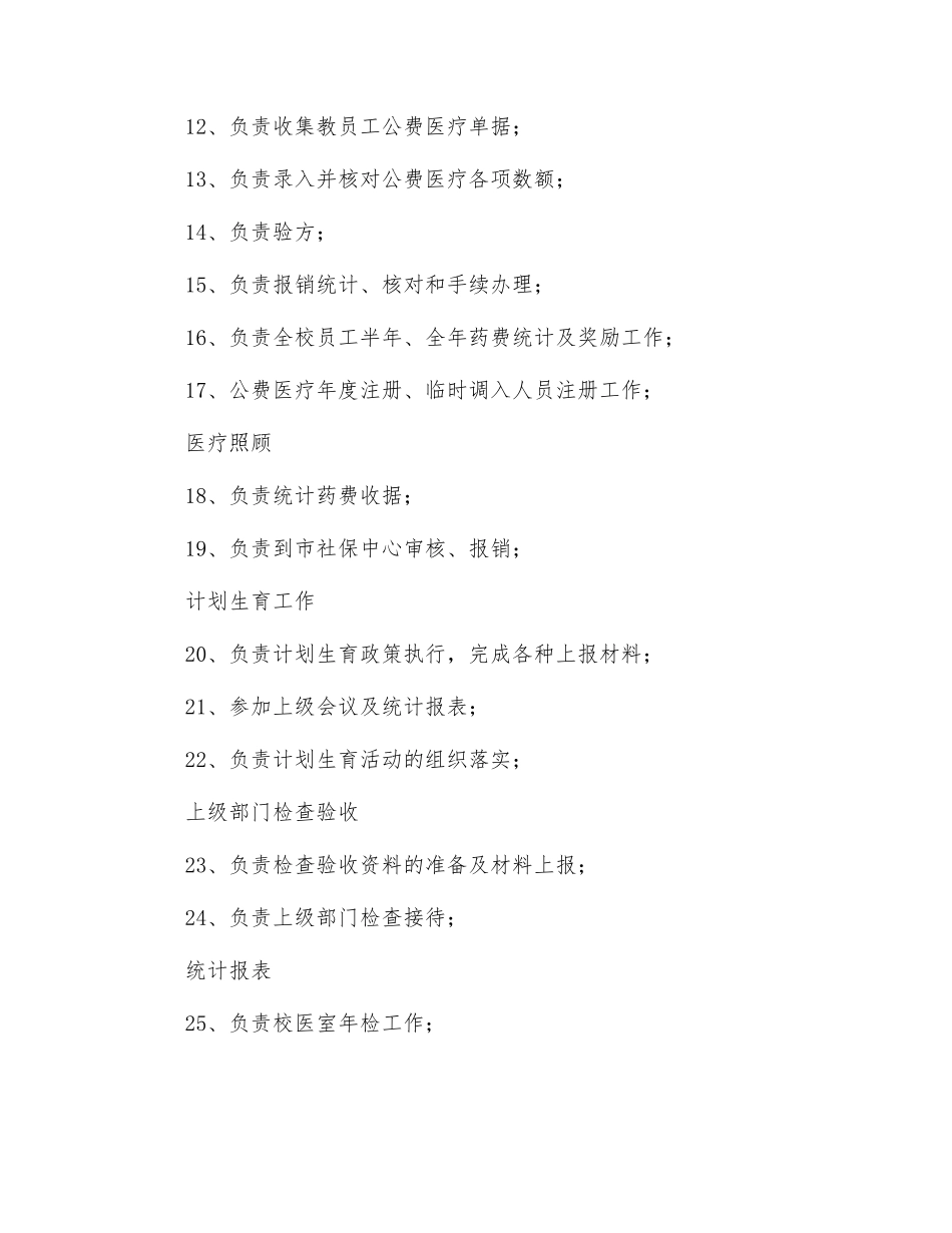 校医室主任岗位职责_第2页