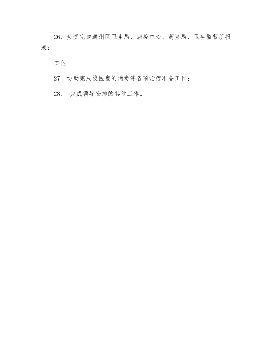校医室主任岗位职责_第3页