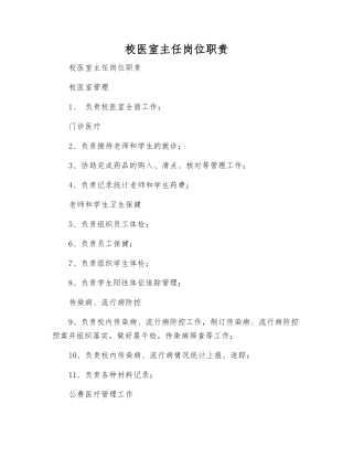 校医室主任岗位职责