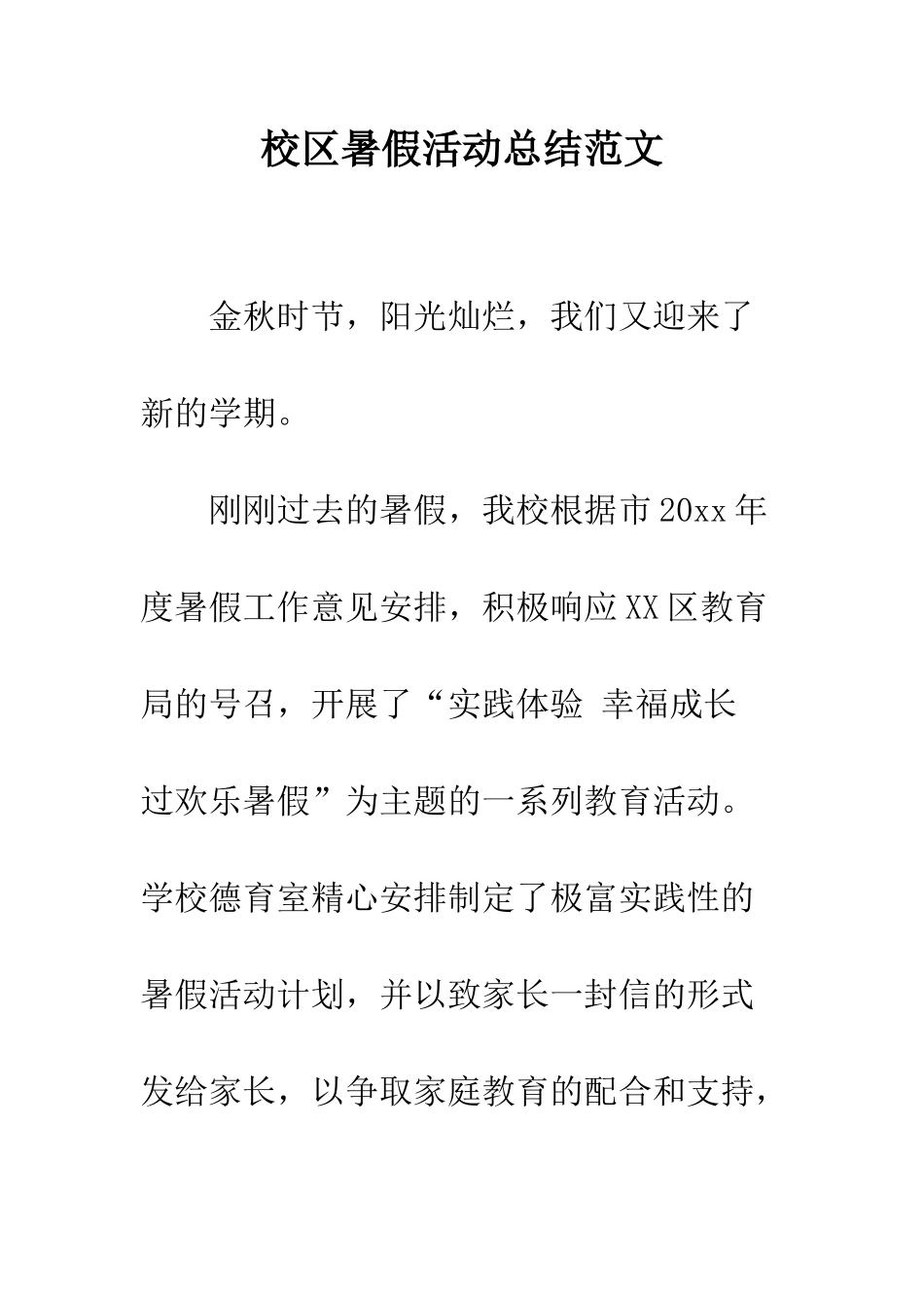 校区暑假活动总结范文--精编范文_第1页