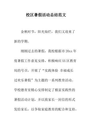 校区暑假活动总结范文--精编范文