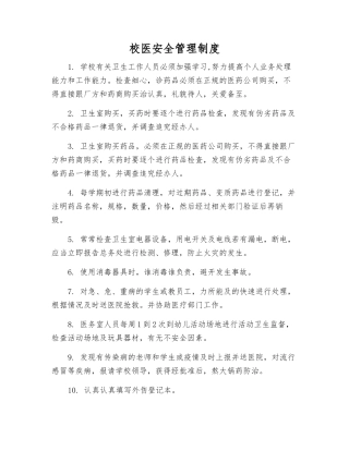 校医安全管理制度