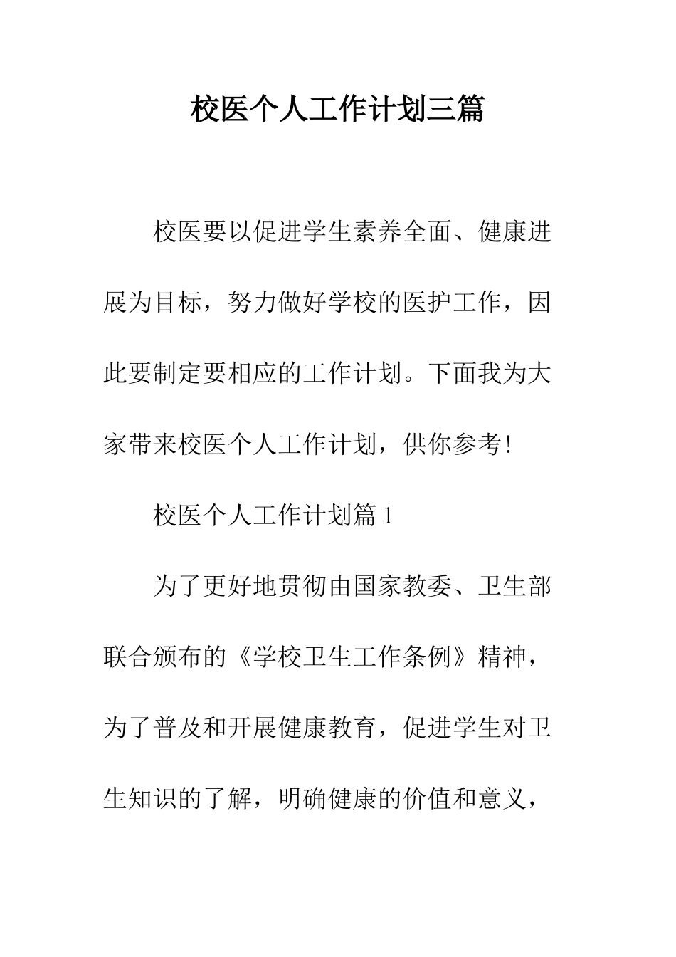 校医个人工作计划三篇--精编范文_第1页