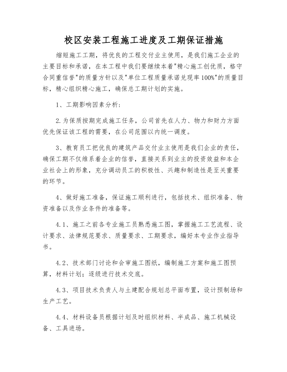 校区安装工程施工进度及工期保证措施_第1页
