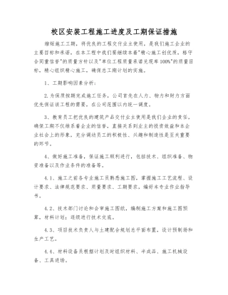 校区安装工程施工进度及工期保证措施
