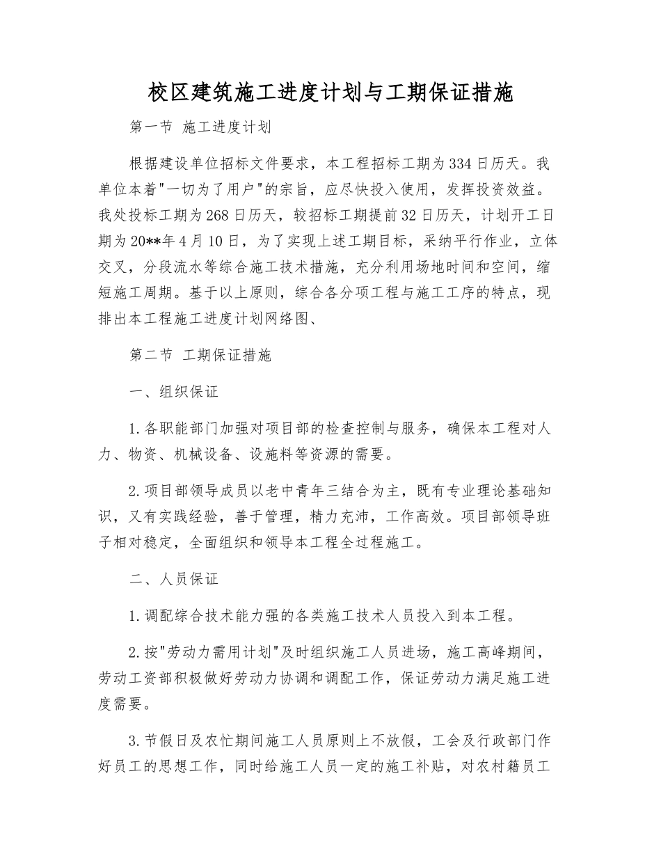 校区建筑施工进度计划与工期保证措施_第1页