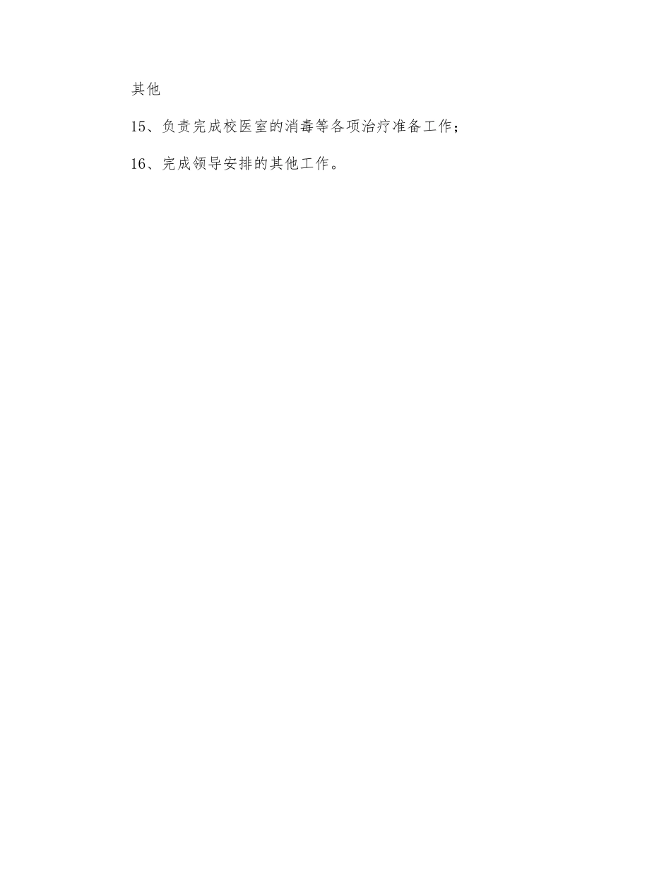 校医室门诊医生岗位职责_第2页