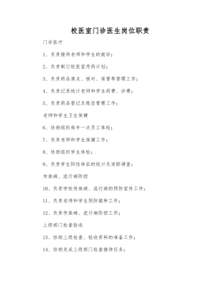 校医室门诊医生岗位职责