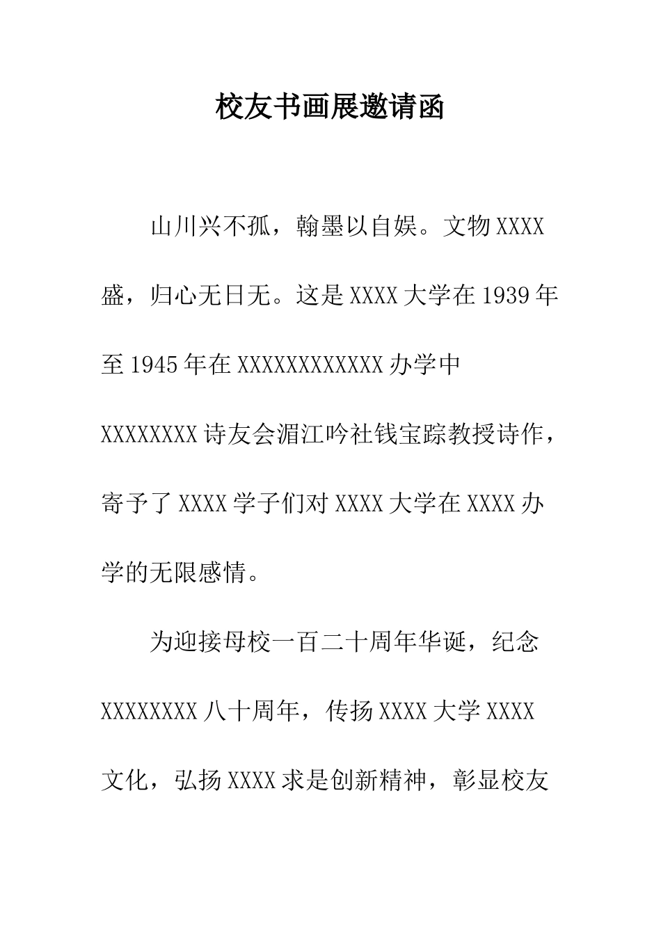 校友书画展邀请函--精编范文_第1页