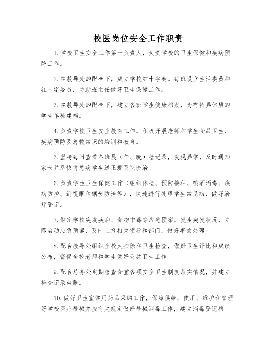 校医岗位安全工作职责_第1页
