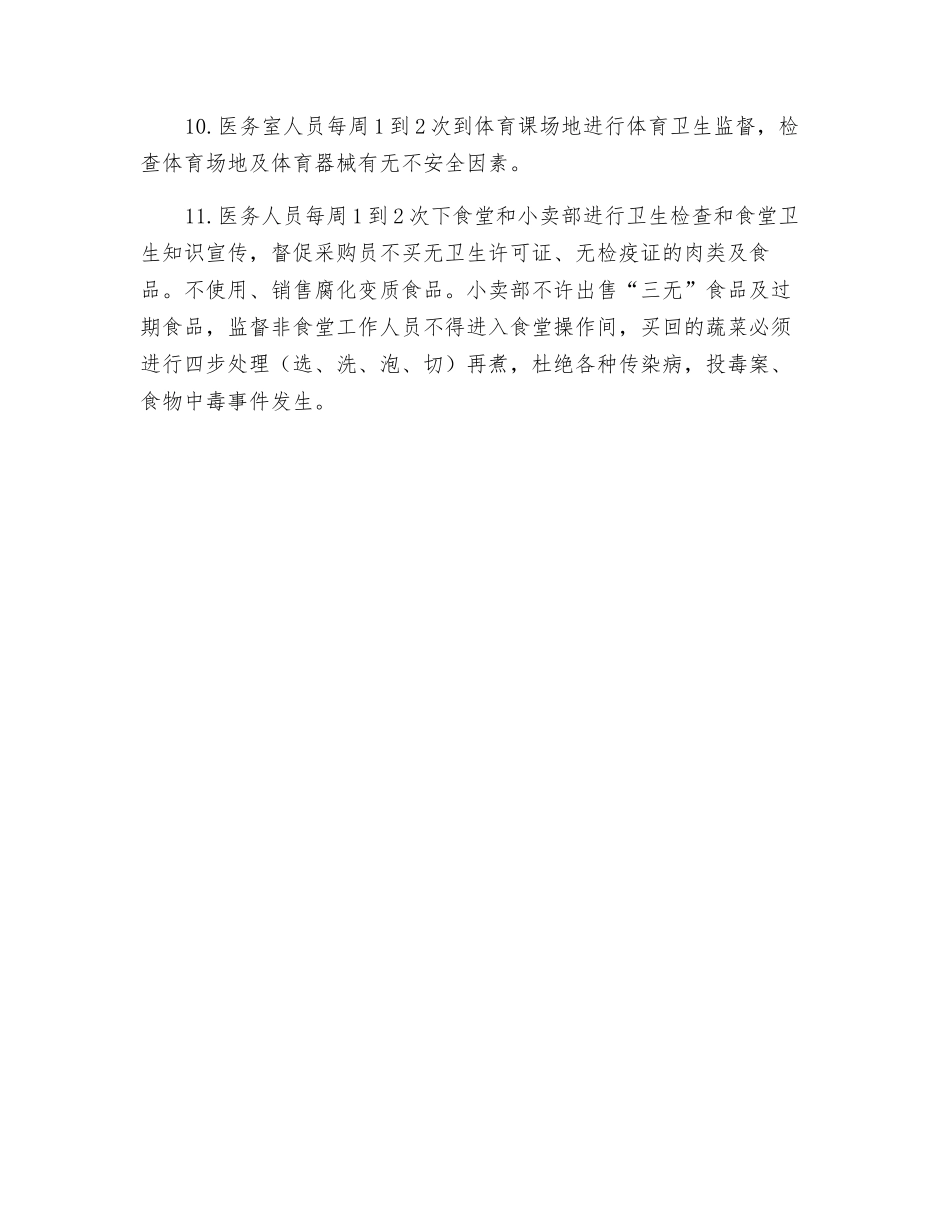 校医室安全管理制度_第2页