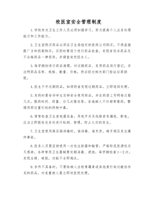 校医室安全管理制度