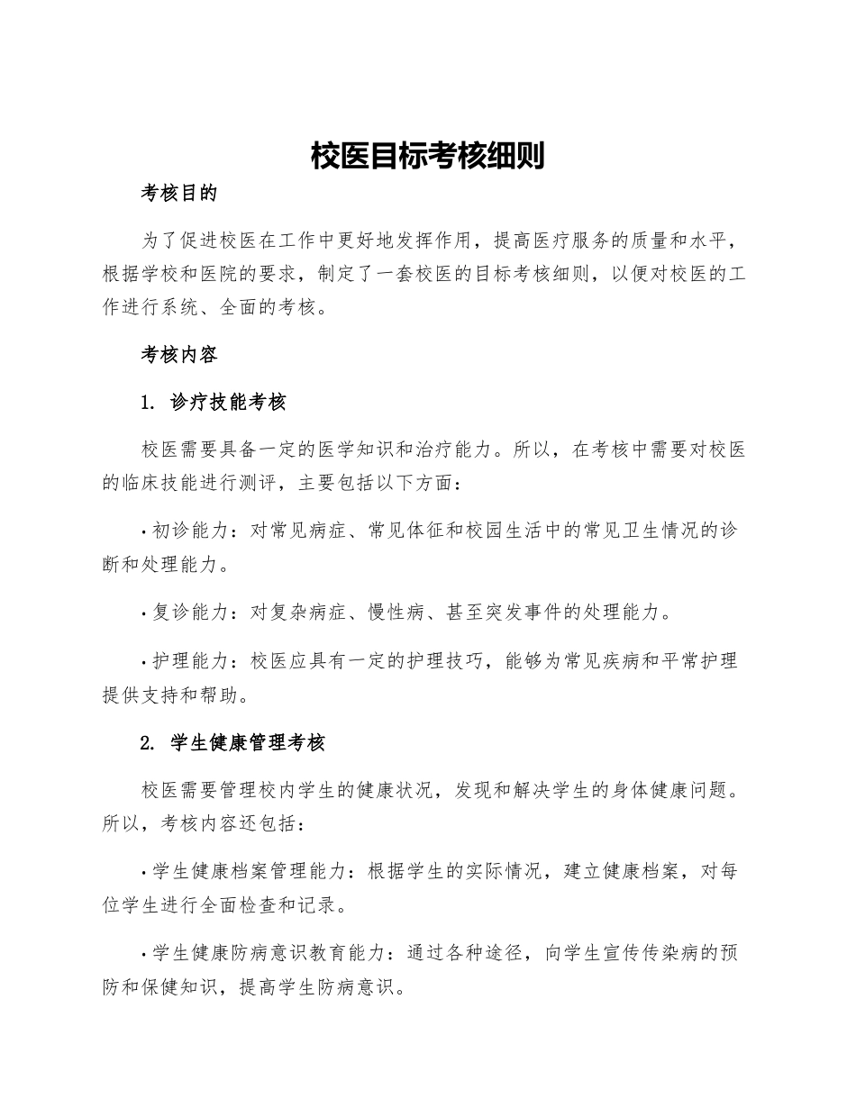 校医目标考核细则_第1页