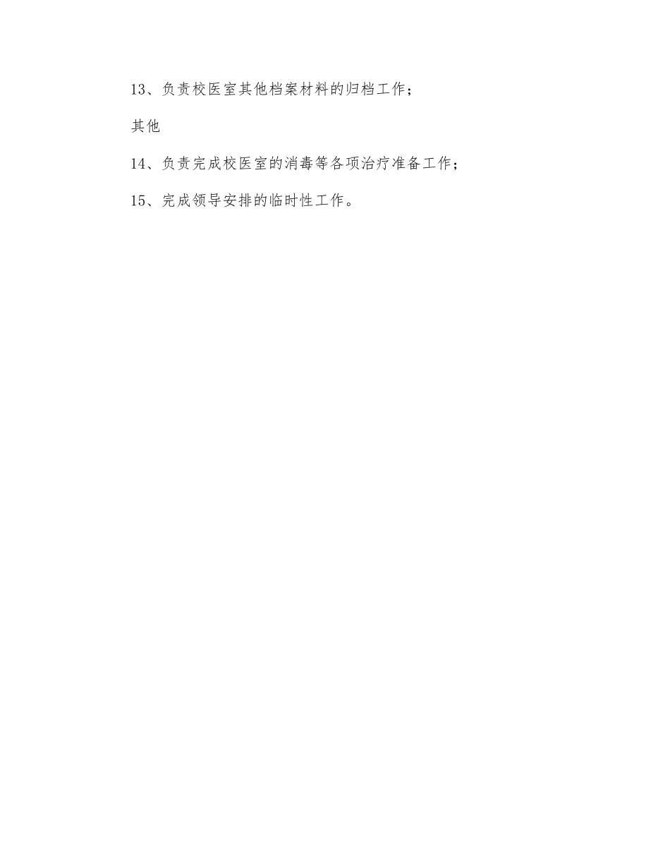 校医室护理岗位职责_第2页