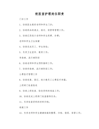 校医室护理岗位职责
