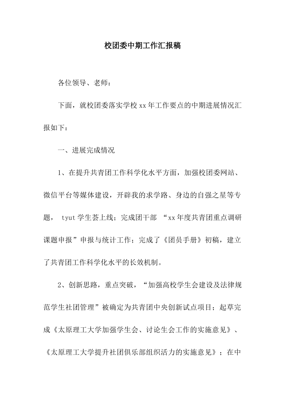 校团委中期工作汇报稿_第1页