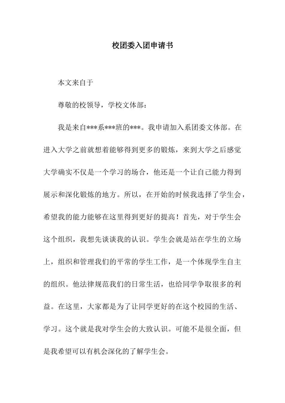 校团委入团申请书_第1页