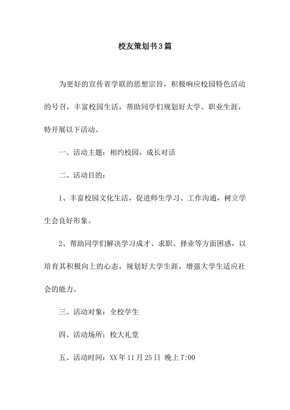 校友策划书3篇_第1页