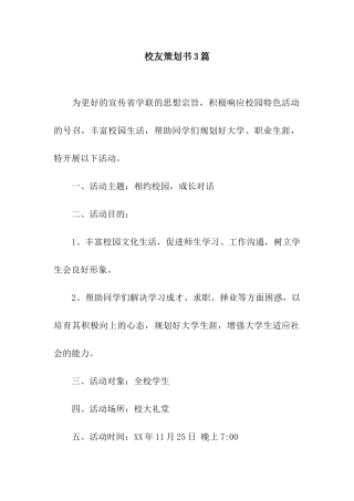 校友策划书3篇