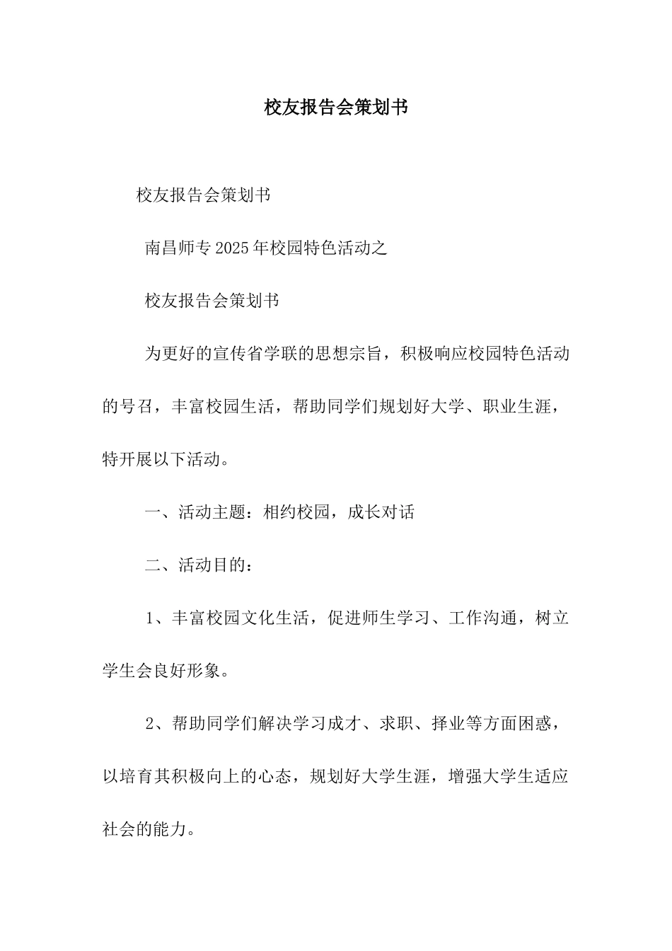 校友报告会策划书_第1页