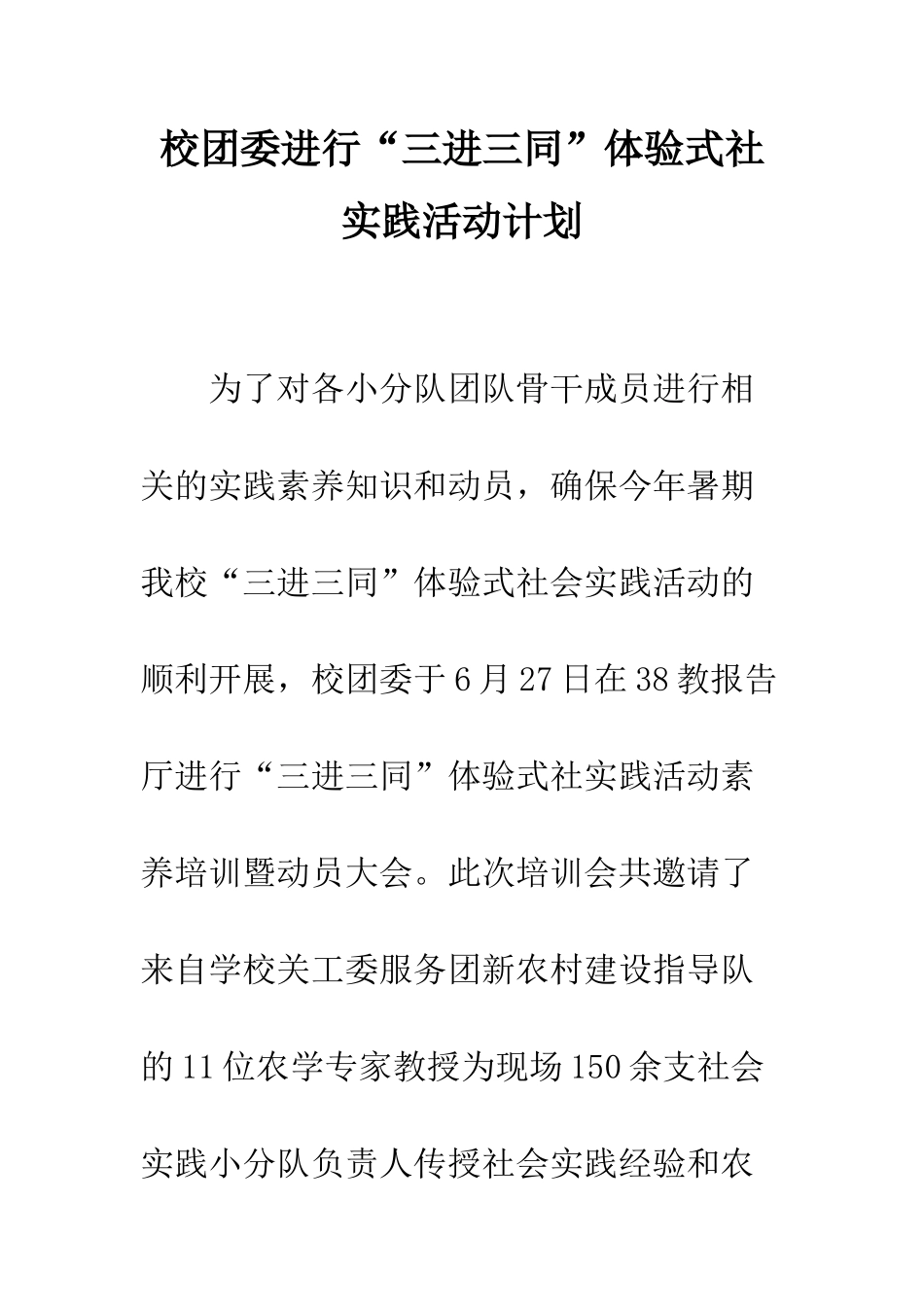 校团委举行“三进三同”体验式社实践活动计划--精编范文_第1页