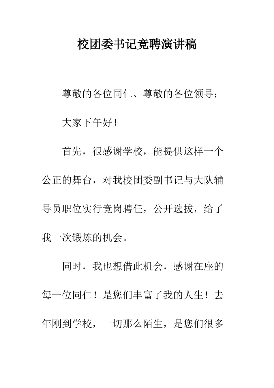 校团委书记竞聘演讲稿--精编范文_第1页