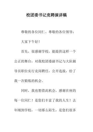 校团委书记竞聘演讲稿--精编范文