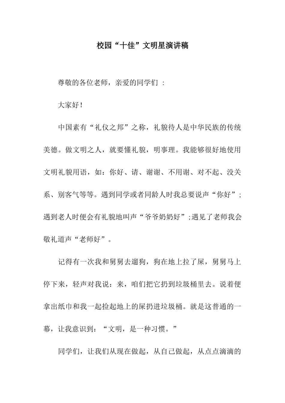 校园“十佳”文明星演讲稿_第1页