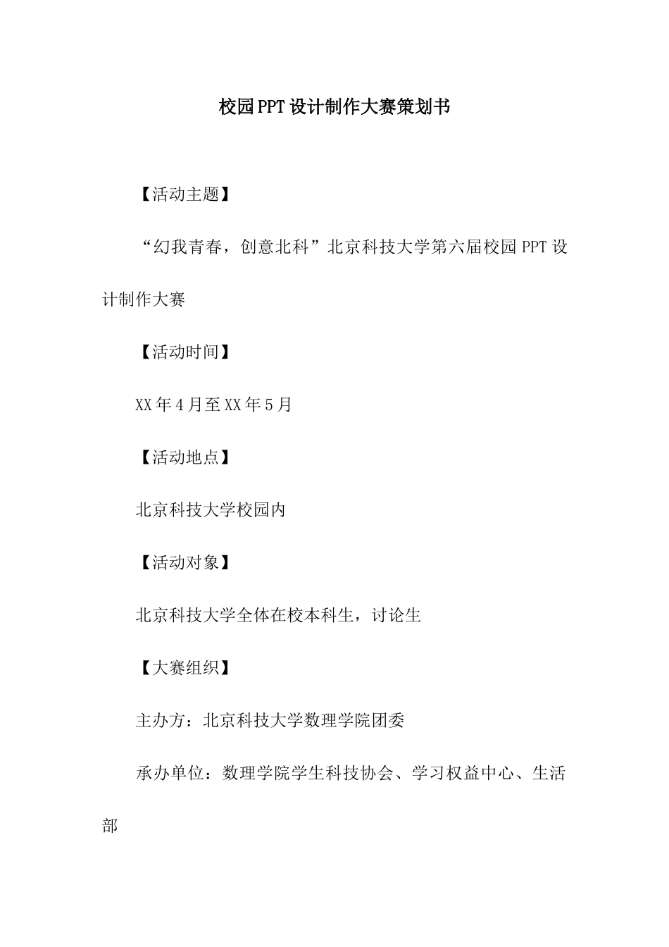 校园PPT设计制作大赛策划书_第1页
