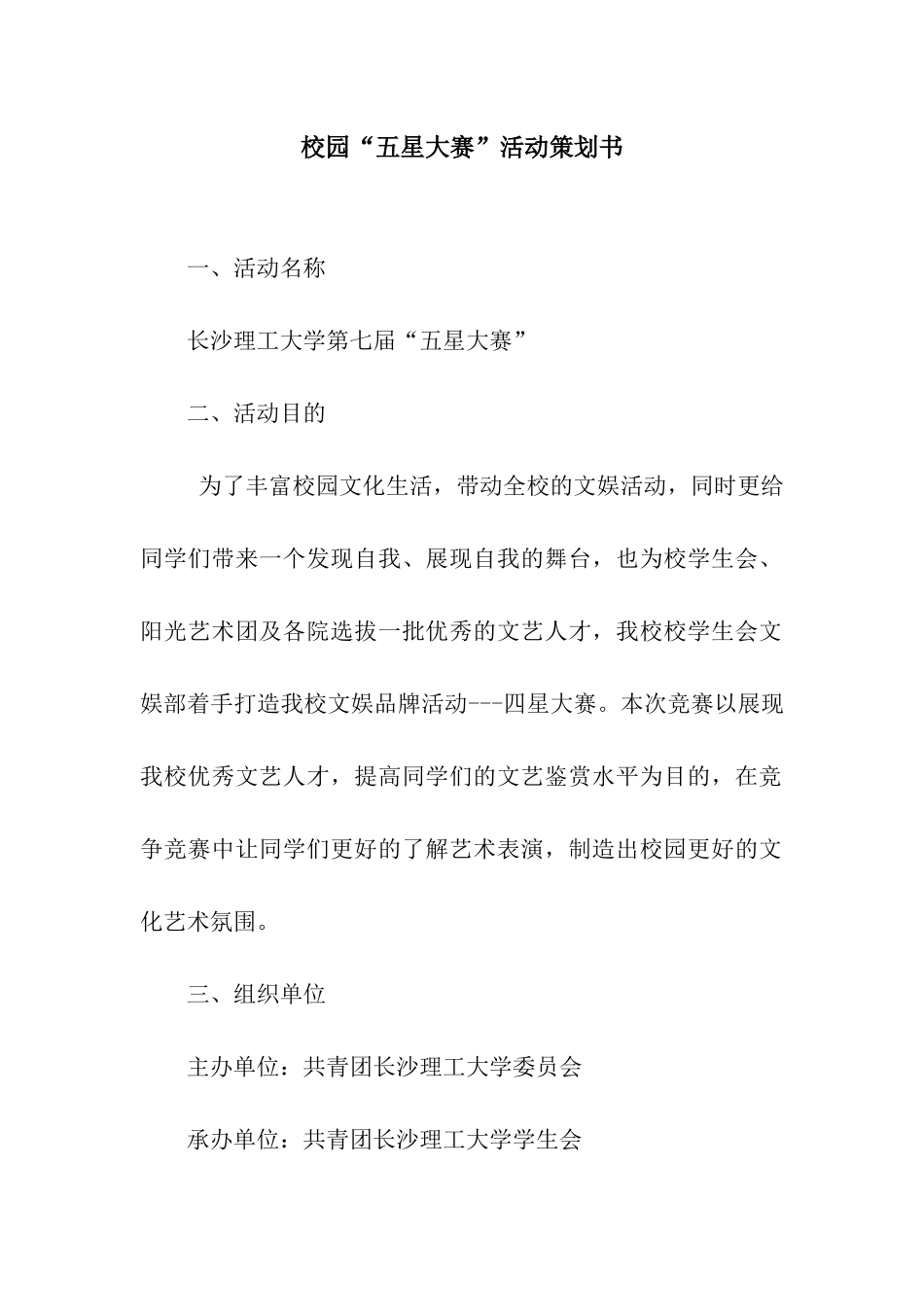 校园“五星大赛”活动策划书_第1页