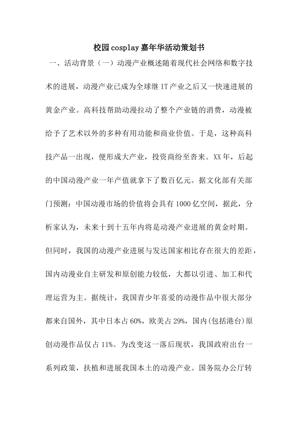 校园cosplay嘉年华活动策划书_第1页