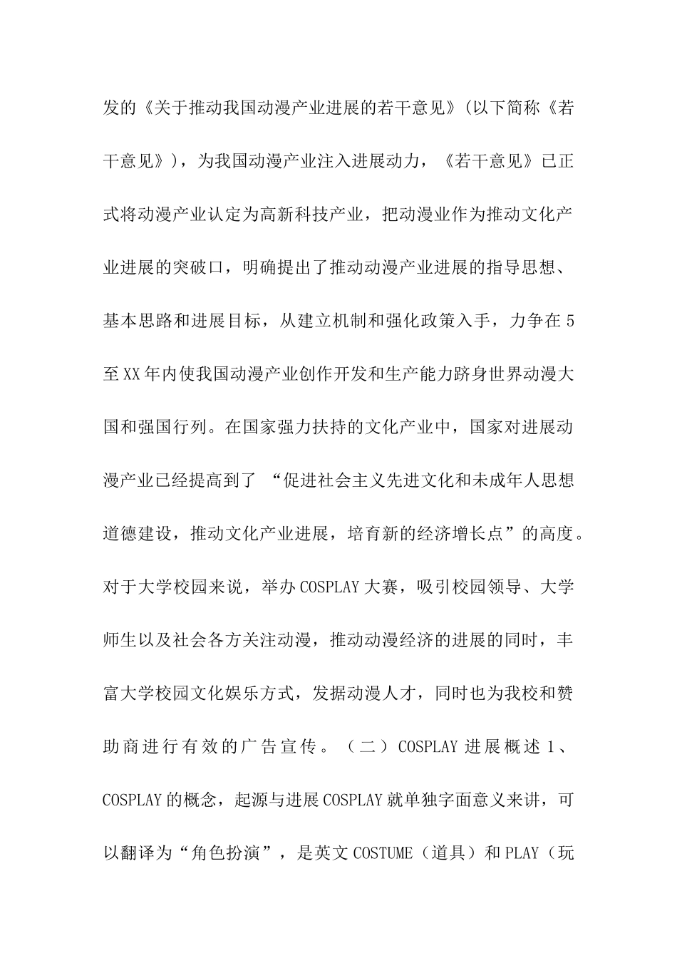 校园cosplay嘉年华活动策划书_第2页