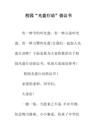 校园“光盘行动”倡议书--精编范文