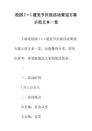 校园7·1建党节庆祝活动策划方案示范文本一览--精编范文